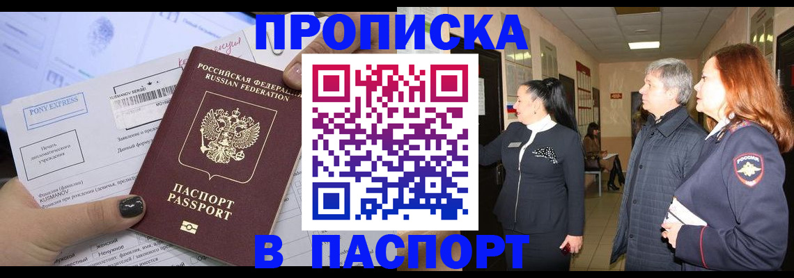 купить прописку в Пионерском