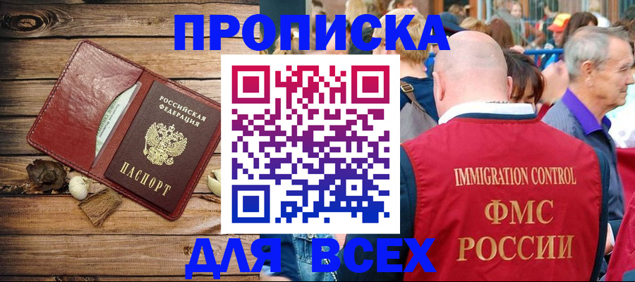 прописка штамп в Пионерском